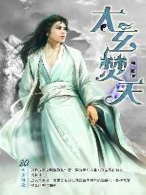 cover image of 太玄焚天10